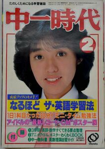 中一時代 雑誌 昭和58年1983年2月号 表紙 早見優 柏原芳恵 河合奈保子 田原俊彦 あみん 伊藤つかさ 石原裕次郎 渡哲也