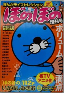 まんがライフセレクション 雑誌 ぼのぼの 増刊号 平成28年2016年3月増刊号