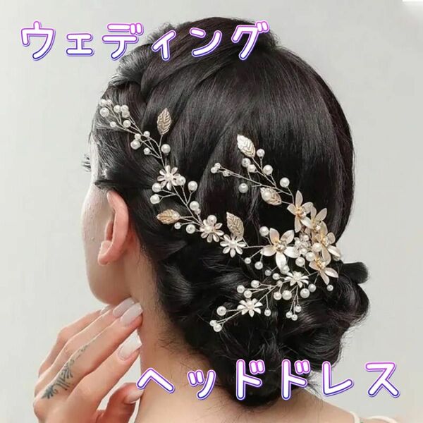 【新品】ウェディング ヘッドドレス ヘアアクセサリー ブライダル フラワー