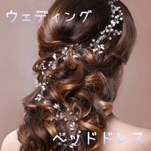 【新品】ウェディング ヘッドドレス ヘアアクセサリー ブライダル パール