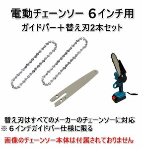 電動チェーンソー 6インチ 替刃 2本セット ガイドバー付き　充電式 電動 チェーンソー 替え刃 交換用チェーン 全国送料無料