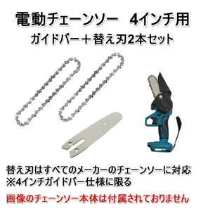 電動チェーンソー 4インチ 替刃 2本セット ガイドバー付き　充電式 電動 チェーンソー 替え刃 交換用チェーン 全国送料無料