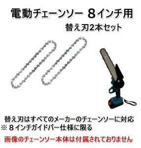 電動チェーンソー 　8インチ替刃　 替え刃チェーン　2本セット 充電式 電動 チェーンソー 替え刃 交換用チェーン 全国送料無料