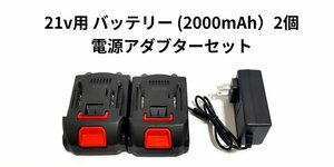 21v バッテリー 2個セット　高圧洗浄機　チェーンソー　ドリル　インパクト　グラインダー　マキタ 18vバッテリー 対応の商品にも使用可能