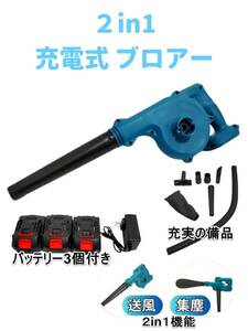 ２in1　充電式 ブロワー バッテリー3個　充電アダブター付き　 集じん機能装備　コードレス　 MAKITA マキタ バッテリー対応　全国送料無料