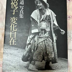 市原悦子、写真集 変化自在