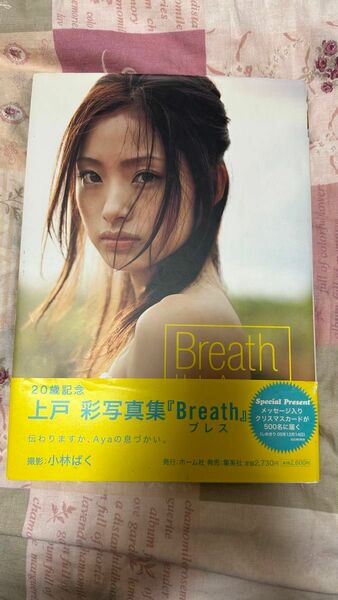 上戸彩、写真集 Breath