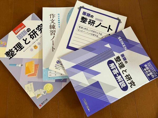 2020年度用　整理と研究　国語　高校入試対策