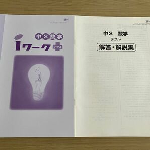 2020年度版　Iワーク プラス　中3数学