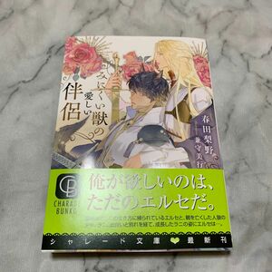 みにくい獣の愛しい伴侶 （ＣＨＡＲＡＤＥ　ＢＵＮＫＯ　は７－２） 春田梨野／著