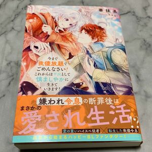 今まで我儘放題でごめんなさい！これからは平民として慎ましやかに生きて行きます！ （＆ａｒｃｈｅ　ＮＯＶＥＬＳ） 華抹茶／〔著〕