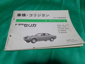 ★ セリカ コリジョン パーツ リスト 初代 ダルマ リフトバック LB TA20 TA22 TA23 TA27 TA28 TA35 RA2A25 RA35 CELICA