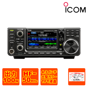 アマチュア無線 IC-7300 アイコム HF +50MHz SSB/CW/RTTY/AM/FM 100Wトランシーバーの画像1