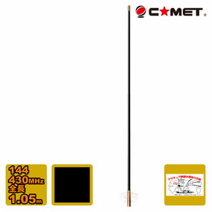 VM-1BG ブラックコメット 144/430MHz ノンラジアルデュアルバンドモービルアンテナ ベランダ用にも最適 (全長 1.05m)の画像1
