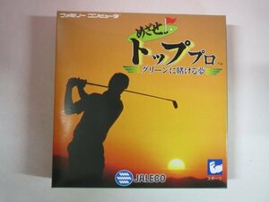 67293■未使用品　FC　ファミコン　めざせ!トッププロ 　ジャレコ