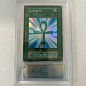 遊戯王　ARS8 死者蘇生　初期スーパーレア　美品　PSA