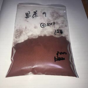 岩絵具 黒茶9 150g セール