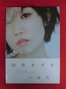 V187 田所あずさ写真集「余白」撮影：Yuji Watanabe 主婦の友インフォス 声優 2022年初版