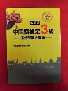 N041 改訂版 中国語検定3級 CD付 予想問題と解説 中国語教育振興協会編 駿河台出版社 2006年 D