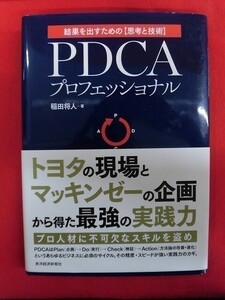 N044 PDCAプロフェッショナル トヨタの現場×マッキインゼーの企画＝最強の実践力 稲田将人 東洋経済新報社 2016年 C