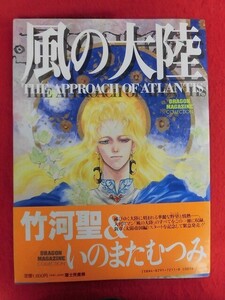 V189 竹河聖＆いのまたむつみ「風の大陸 THE APPROACH OF ATLANTIS」富士見書房 ドラゴンマガジン編集部 1993年初版