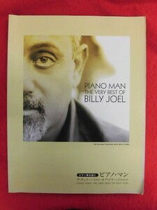 N290 ピアノ弾き語り　ビリー・ジョエル　ピアノ・マン BILLY JOEL オクト 2007