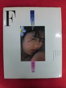 V189 藤谷美和子写真集「F」撮影:稲越功一 小学館 1982年初版