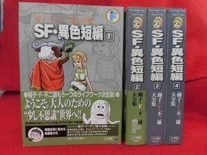 Q320 藤子・F・不二雄大全集 SF・異色短編 全4巻セット 小学館 2014年