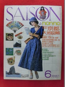 T335 SAISON de non-no セゾン・ド・ノンノ No.5 1978年　初夏の号