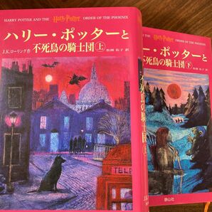 【完全売り尽くし】ハリー・ポッターと不死鳥の騎士団　上下