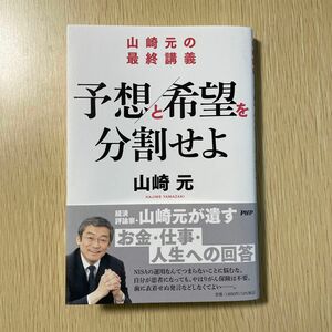 予想と希望を分割せよ　山崎元の最終講義 山崎元／著