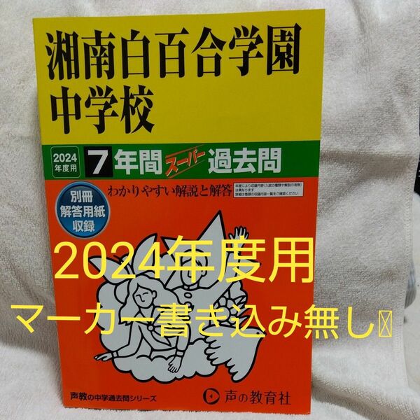 2024年度用 湘南白百合学園中学校 7年間スーパー過去問 声の教育社 中学受験 書き込みなし