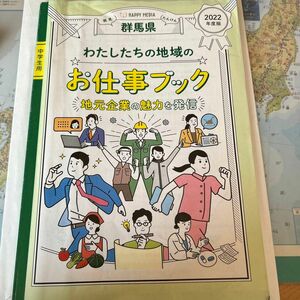 【中学生用】群馬県わたしたちの地域のお仕事ブック〜地元企業の魅力を発信〜2022年度版