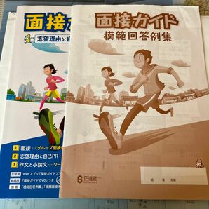 面接ガイド本誌＋模範回答例集