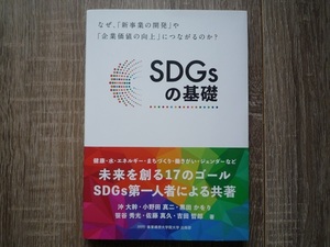 SDGsの基礎 ／ なぜ、「新事業の開発」や「企業価値の向上」につながるのか？ ／ 2019年　事業構想大学院大学 出版部