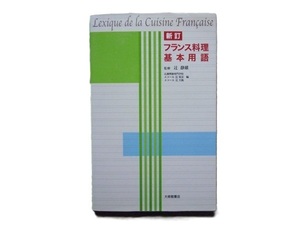 新訂　フランス料理基本用語 ／ 辻静雄監修 辻調理師専門学校編 ／ 2013年(平成25年) 第6刷　大修館書店