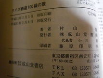 クイズ 鉄道100線の歌 ／ 村山茂(元国鉄専務車掌) 著 ／ 1999年(平成11年) 初版　成山堂書店_画像9