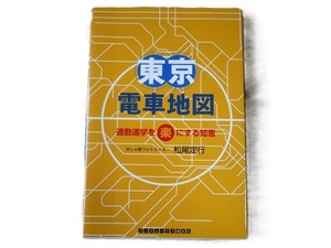 東京電車地図 通勤通学を楽にする知恵 ／ 松尾定行 著 ／ 2009年(平成21年)　ランダムハウス講談社