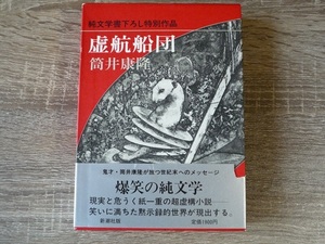 虚航船団 ／ 筒井康隆 ／ 紙函入り 帯付き ／ 1984年 新潮社