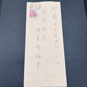 1963年 三次動植物国宝 桜10円単貼 琉球宛書状 櫛型/三日月 SHIBA 那覇・琉球放送宛 エンタイア