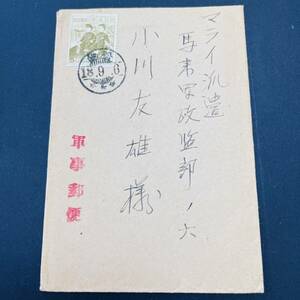 1943年 満州建国10年記念5銭単貼書状 マライ派遣 軍政部宛 櫛型 松坂 軍事郵便　エンタイア