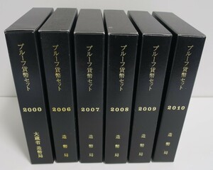 A1 ◇2000年(平成12年)/2006年(平成18年)～2010年(平成22年) プルーフ貨幣セット 6点セット◇ 【特年硬貨入り】 ◇造幣局◇稀少◇