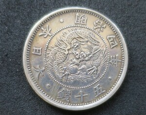 A2◇極美品◇明治4年 小竜　旭日竜小型50銭銀貨　 量目 12.49g 直径 31.30 ｍｍ 厚み　1.73ｍｍ　プルーフライク　◇真正品◇希少◇