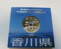 A5 ◇平成26年◇香川県◇地方自治法施行60周年記念 千円銀貨プルーフ貨幣セット Aセット◇造幣局◇送料 185円◇同梱◇_画像1