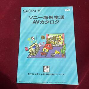 棚011 ☆SONY ソニー 海外生活AVカタログ☆当時物 総合カタログ 97年式