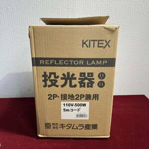 5棚015 KITEX キタムラ産業　白熱投光器（2P・接地2P兼用） 110V500W 5mコード　新品　