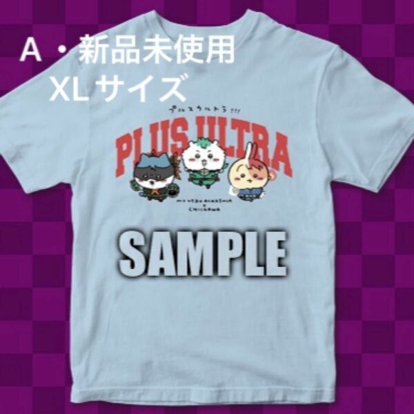 ジャンプGIGA ちいかわ×ヒロアカコラボ TシャツXLサイズ 僕のヒーローアカデミア