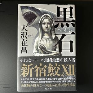 新宿鮫 黒石(ヘイシ) 大沢在昌著　ハードカバー第一版帯付き