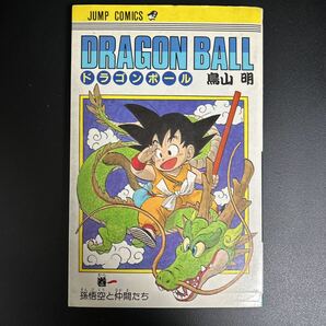 送料込！ ドラゴンボール １巻 初版 第一版 鳥山明著の画像1