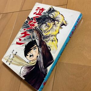 矢口高雄　きだい三郎「泣くな！ケン」聖教コミックス